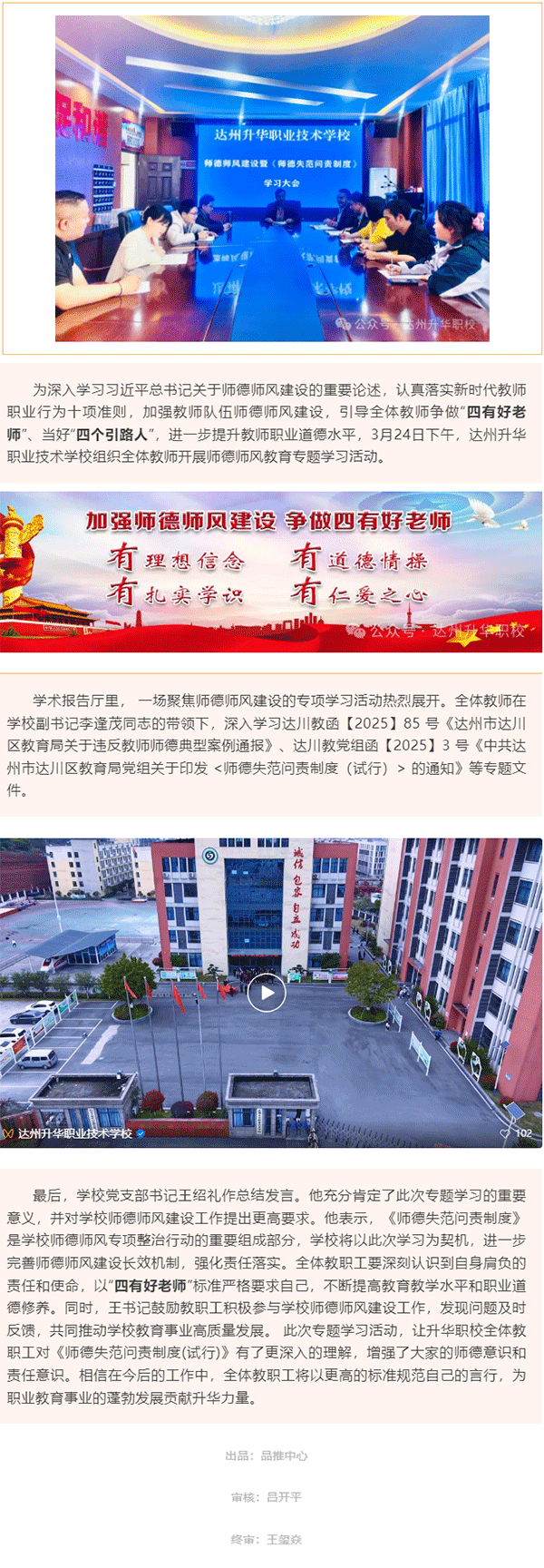 達(dá)州升華職業(yè)技術(shù)學(xué)校開展師德師風(fēng)建設(shè)暨《師德失范問責(zé)制度》學(xué)習(xí)大會(huì).png