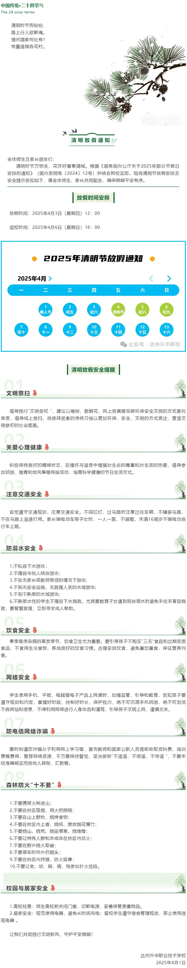 【放假通知】達(dá)州升華職業(yè)技術(shù)學(xué)校2025年清明節(jié)放假通知及溫馨提示.png